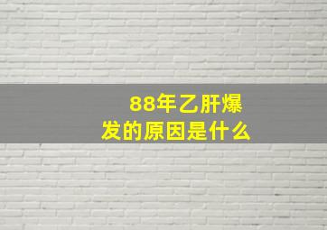 88年乙肝爆发的原因是什么