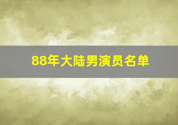 88年大陆男演员名单