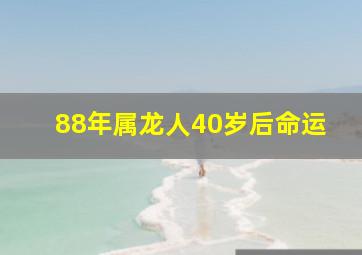 88年属龙人40岁后命运