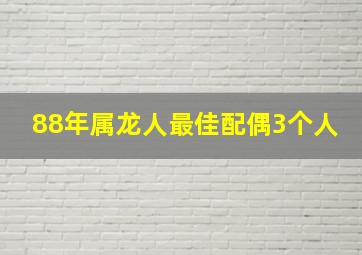 88年属龙人最佳配偶3个人