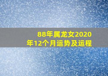 88年属龙女2020年12个月运势及运程