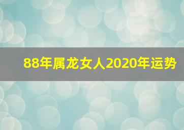 88年属龙女人2020年运势