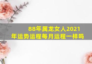 88年属龙女人2021年运势运程每月运程一样吗