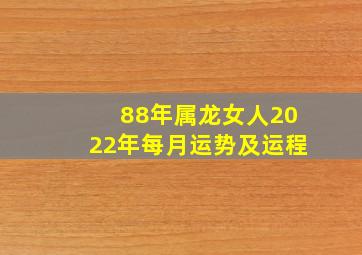 88年属龙女人2022年每月运势及运程