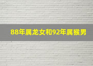 88年属龙女和92年属猴男