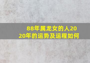 88年属龙女的人2020年的运势及运程如何