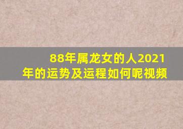 88年属龙女的人2021年的运势及运程如何呢视频