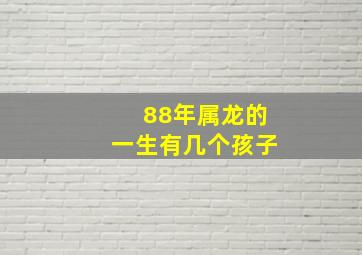 88年属龙的一生有几个孩子