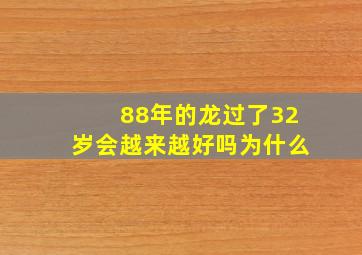 88年的龙过了32岁会越来越好吗为什么