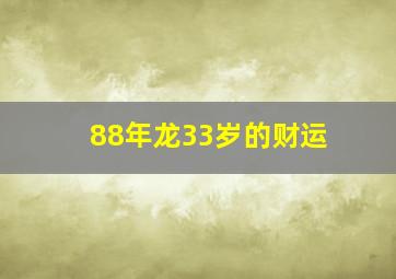 88年龙33岁的财运