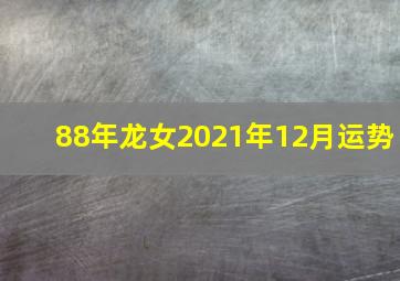 88年龙女2021年12月运势