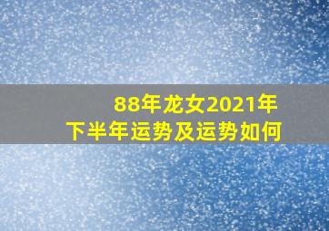 88年龙女2021年下半年运势及运势如何