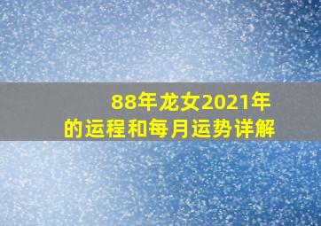 88年龙女2021年的运程和每月运势详解