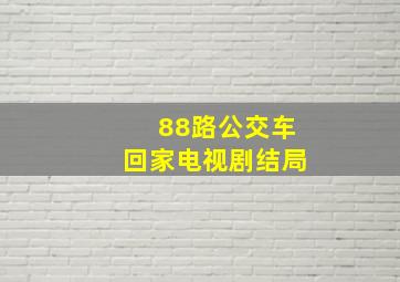 88路公交车回家电视剧结局