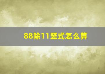 88除11竖式怎么算