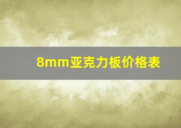 8mm亚克力板价格表