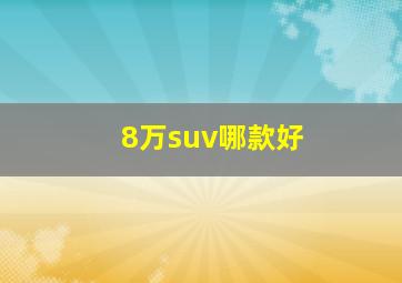 8万suv哪款好