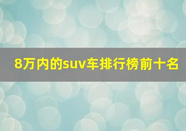 8万内的suv车排行榜前十名