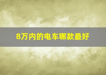 8万内的电车哪款最好