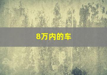 8万内的车