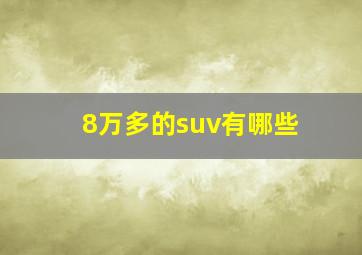 8万多的suv有哪些