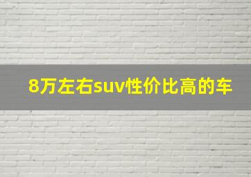 8万左右suv性价比高的车