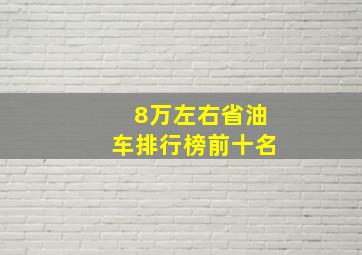 8万左右省油车排行榜前十名