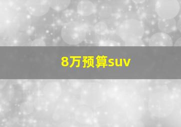 8万预算suv