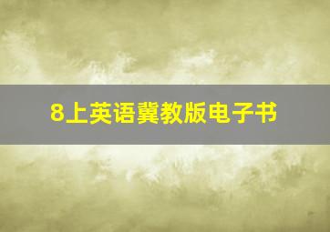 8上英语冀教版电子书