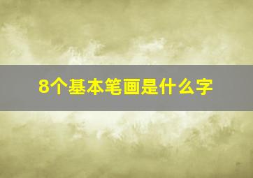 8个基本笔画是什么字