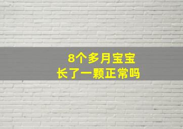 8个多月宝宝长了一颗正常吗