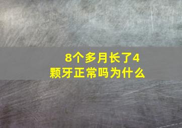 8个多月长了4颗牙正常吗为什么