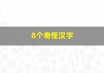 8个奇怪汉字