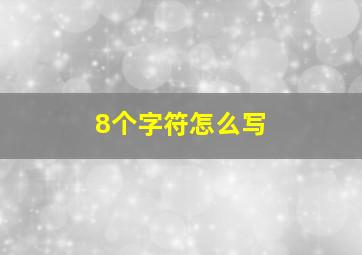 8个字符怎么写