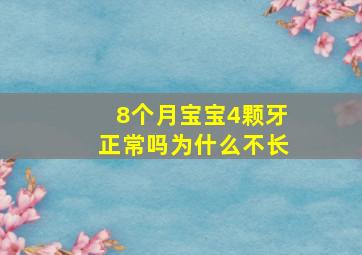 8个月宝宝4颗牙正常吗为什么不长