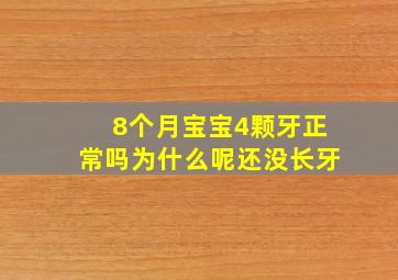 8个月宝宝4颗牙正常吗为什么呢还没长牙