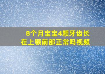 8个月宝宝4颗牙齿长在上颚前部正常吗视频