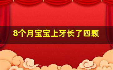 8个月宝宝上牙长了四颗