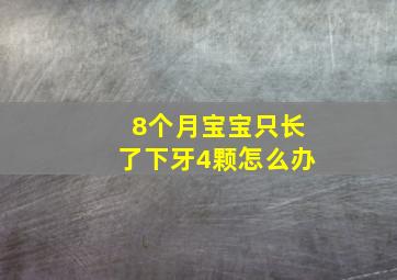 8个月宝宝只长了下牙4颗怎么办