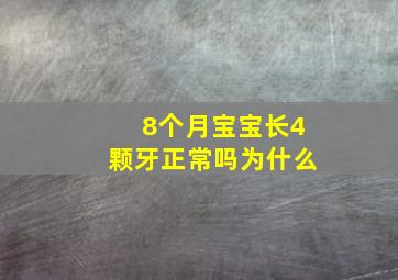 8个月宝宝长4颗牙正常吗为什么