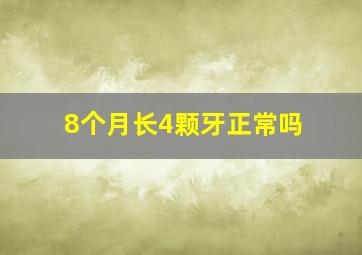 8个月长4颗牙正常吗