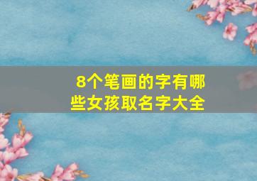 8个笔画的字有哪些女孩取名字大全