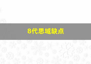 8代思域缺点