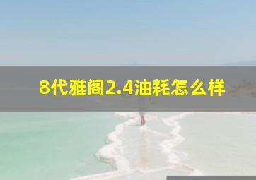 8代雅阁2.4油耗怎么样