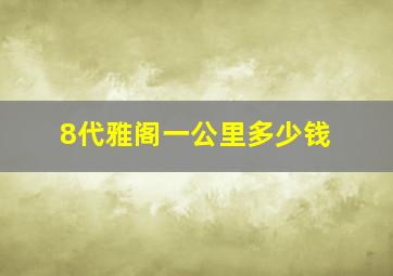 8代雅阁一公里多少钱