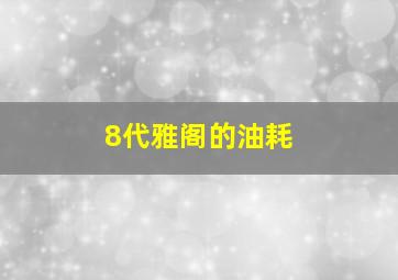 8代雅阁的油耗