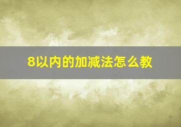 8以内的加减法怎么教