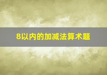 8以内的加减法算术题