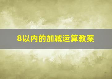 8以内的加减运算教案