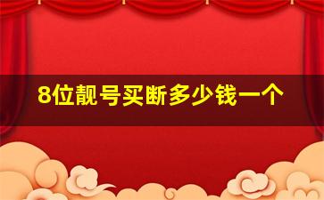 8位靓号买断多少钱一个